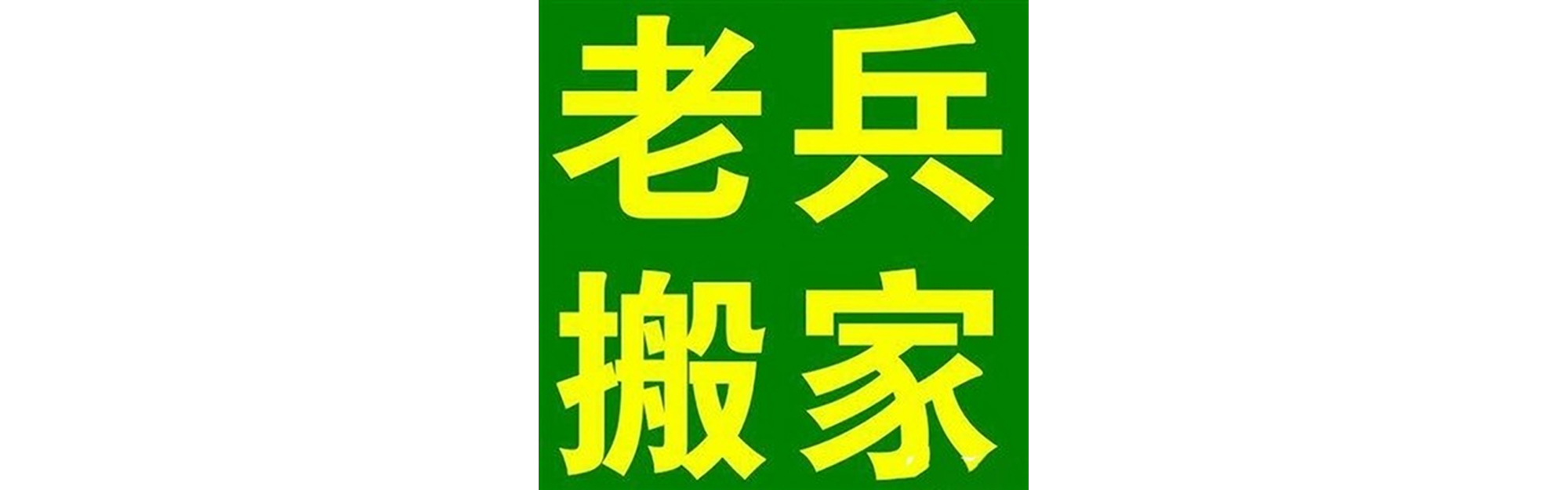 退伍老兵搬家内江站